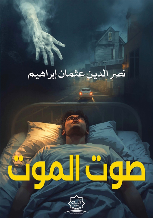 Libro صوت الموت نصر الدين عثمان