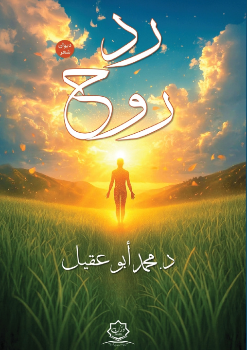 Knjiga رد روح محمد أبو عقيل