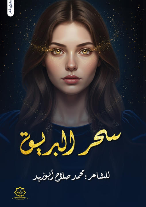 Libro سحر البريق محمد صلاح أبوزيد