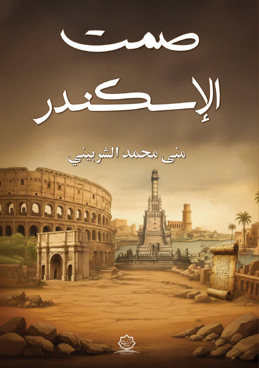 Kniha صمت الإسكندر منى محمد الشربيني