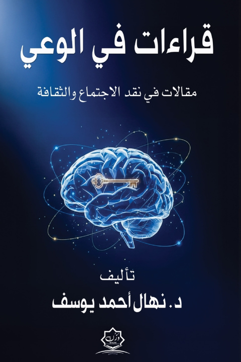 Libro قراءات في الوعي د. نهال أحمد يوسف