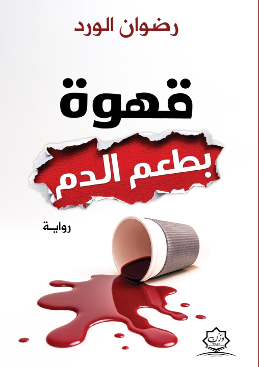 Libro قهوة بطعم الدم رضوان الورد