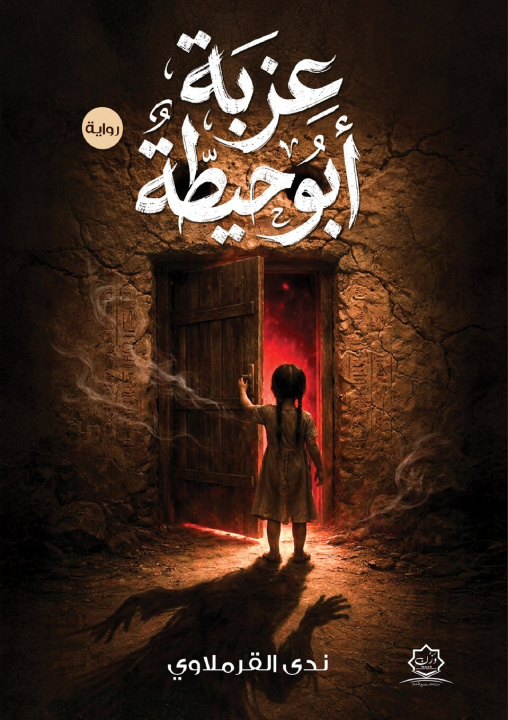 Kniha عزبة أبو حيطة ندى القرملاوي