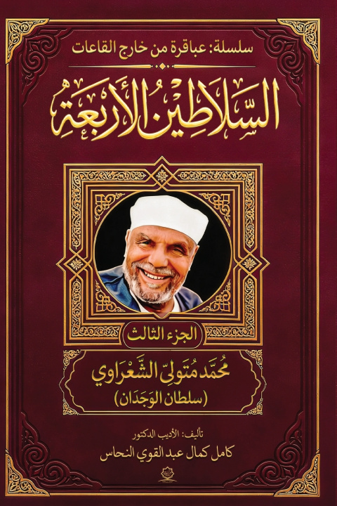Libro موسوعة السلاطين الأربعة كامل عبد القوي النحاس