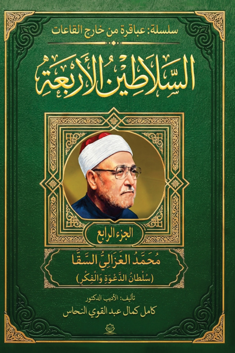 Kniha موسوعة السلاطين الأربعة كامل عبد القوي النحاس