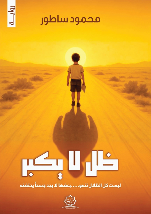 Knjiga ظل لا يكبر محمود ساطور