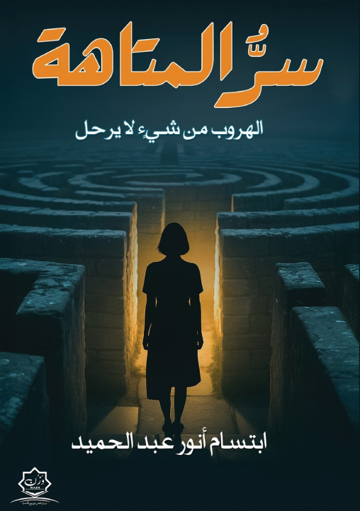 Könyv سِرُّ المتاهة ابتسام أنور