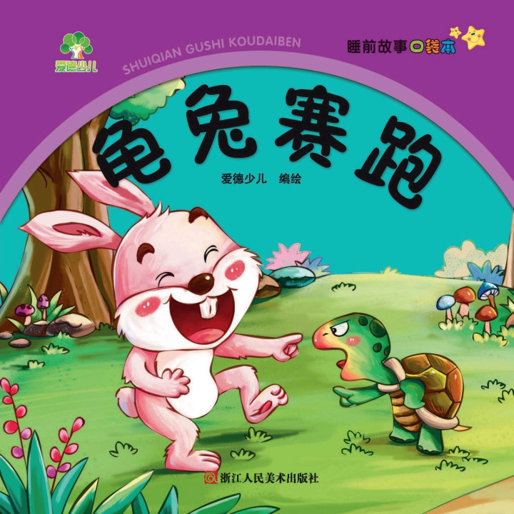 Könyv Bedtime Story Pocket Book 爱德少儿 编绘