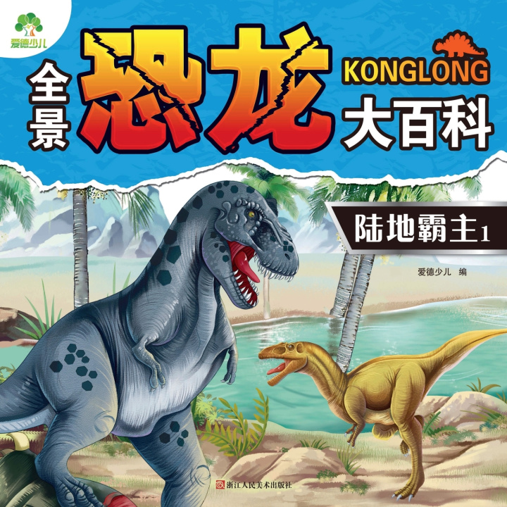 Könyv Panoramic Dinosaur Encyclopedia 爱德少儿