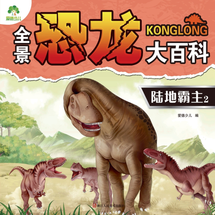 Könyv Panoramic Dinosaur Encyclopedia 爱德少儿