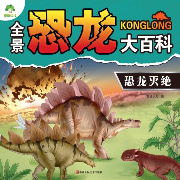 Libro Panoramic Dinosaur Encyclopedia 爱德少儿