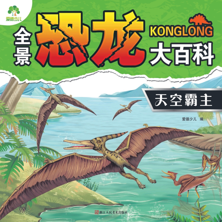 Book Panoramic Dinosaur Encyclopedia 爱德少儿