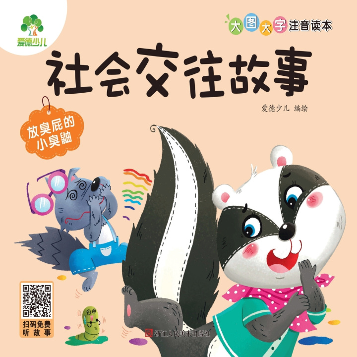 Carte Big Picture, Big Text with Pinyin Reader 爱德少儿