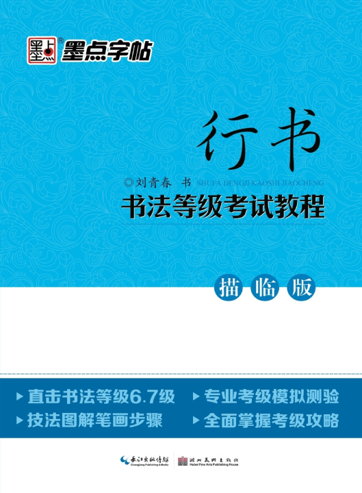 Book Calligraphy Grading Exam Tracing & Copying Edition 刘青春