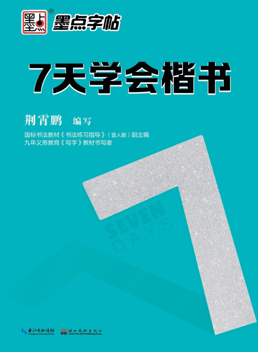 Book Learn Regular Script in 7 Days/7天学会楷书 荆霄鹏