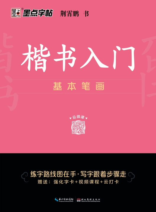Könyv Regular Script Beginner's Foundation Practice 荆霄鹏