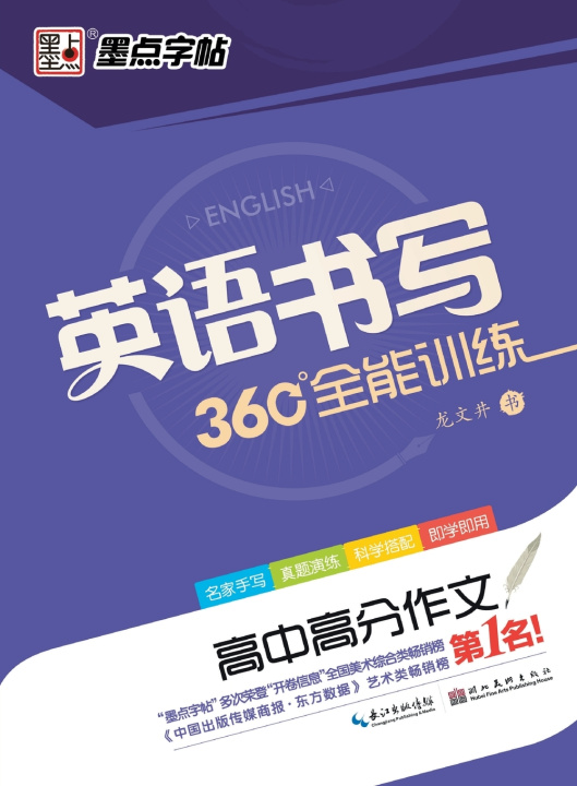 Kniha 360° All-Round English Writing Practice 龙文井