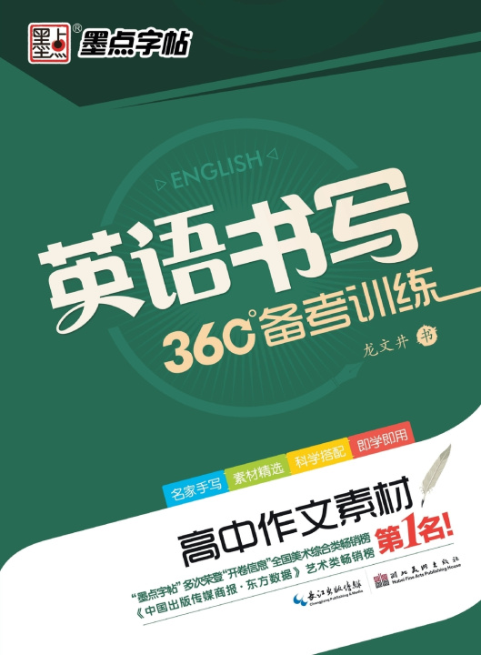 Libro 360° English Writing Test Prep 龙文井