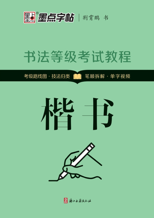 Knjiga Calligraphy Grade Examination Tutorial 荆霄鹏