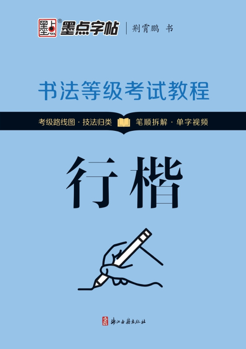 Könyv Calligraphy Grade Examination Tutorial 荆霄鹏