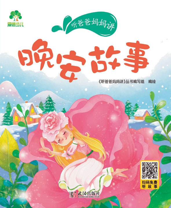 Könyv Listen to Mom and Dad 《听爸爸妈妈讲》丛书编写组