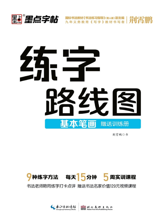 Kniha Handwriting Roadmap 荆霄鹏