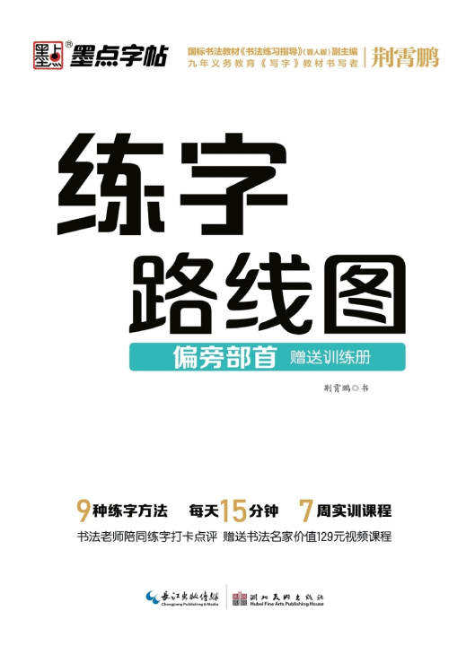 Knjiga Handwriting Roadmap 荆霄鹏
