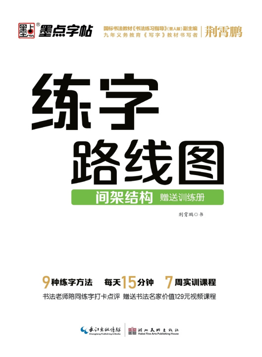 Kniha Handwriting Roadmap 荆霄鹏