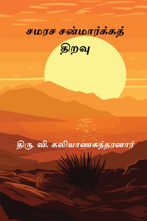 Könyv Samarasa Sanmarga Thiravu Thiru. V. Kalyanasundaram