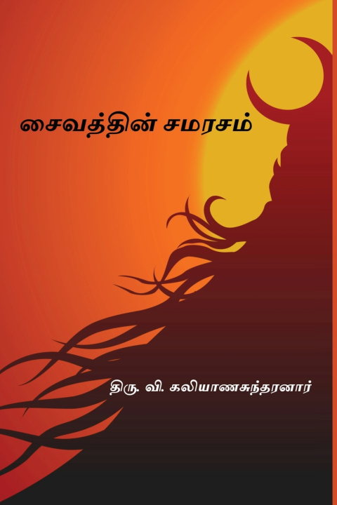 Knjiga Saivathin Samarasam Thiru. V. Kalyanasundaram