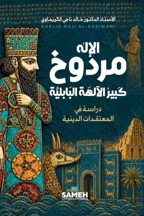Könyv الإله مردوخ كبير الآلهة البابلية خالد ناجي الكريماوي