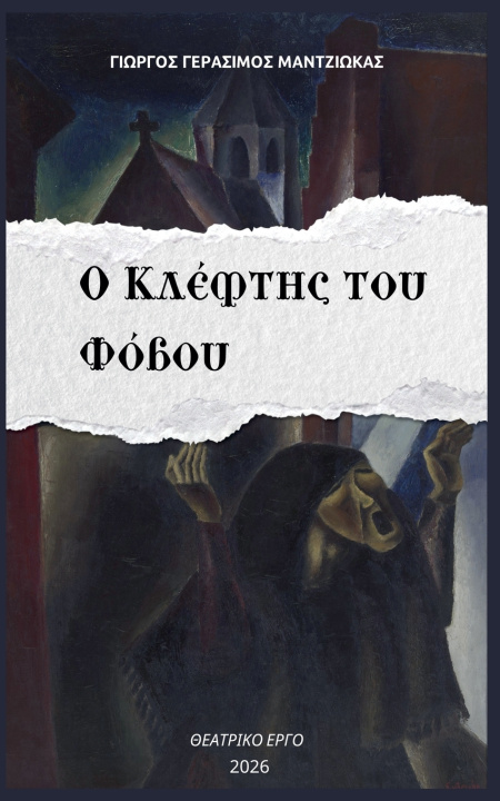 Libro Ο Κλέφτης του Φόβου Γιώργος Γ Μαντζιώκας