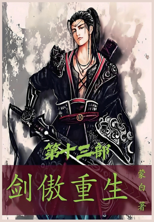 Kniha 剑傲重生：第十三部 蒙白