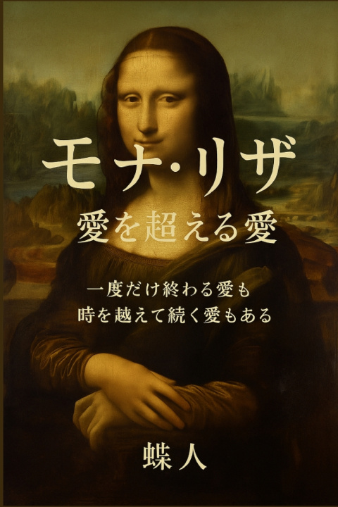 Libro モナリザ 蝴蝶人