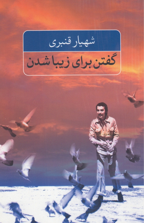 Buch Speaking to Become Beautiful - گفتن برای زیبا شدن Shahyar Ghanbari