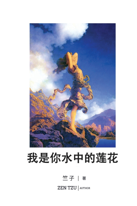 Libro 我是你水中的莲花 Zentzu 竺子