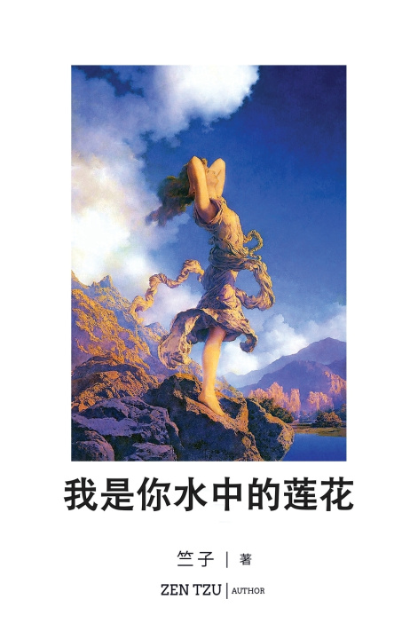 Knjiga 我是你水中的莲花 Zentzu 竺子