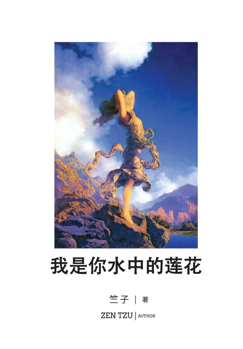 Kniha 我是你水中的莲花 Zentzu 竺子