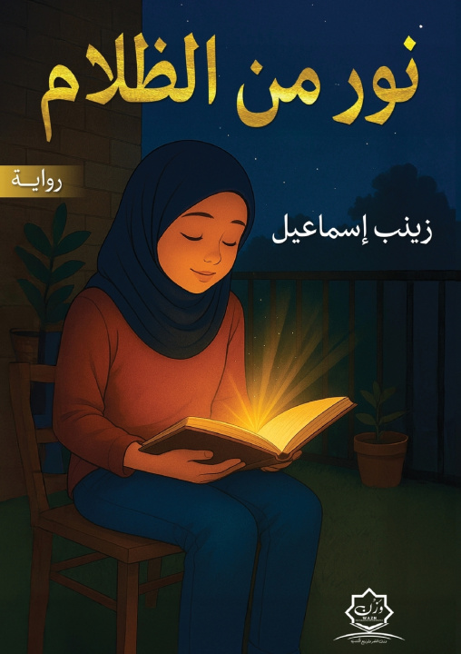 Knjiga نور من الظلام زينب إسماعيل