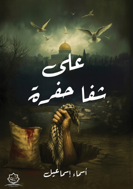 Libro على شفا حفرة أسماء أشرف إسماعيل