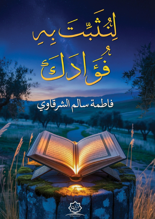 Libro لِنُثَبِّتَ بِهِ فُؤَادَكَ فاطمة سالم الشرقاوي