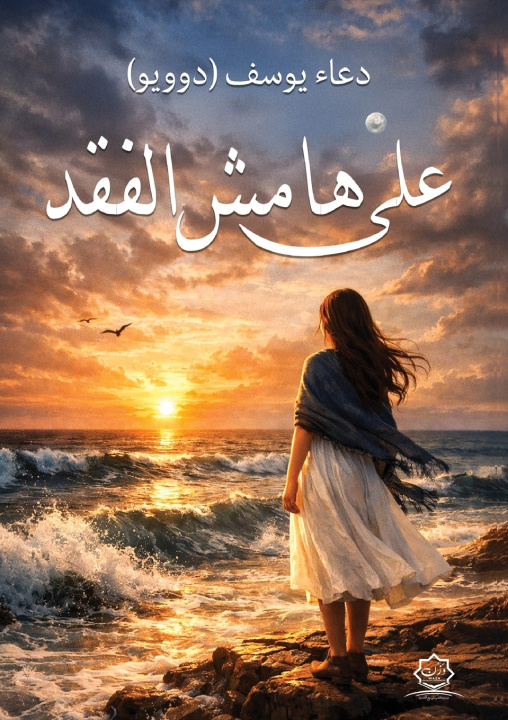 Kniha على هامش الفقد دعاء يوسف
