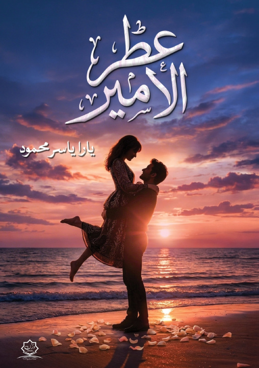 Buch عطر الأمير يارا ياسر محمود