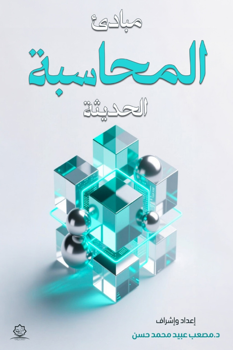 Book مبادئ المحاسبة الحديثة مصعب عبيد