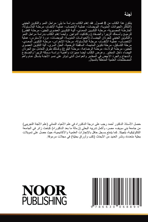 Libro أجنة أحمد رجب جابر أحمد