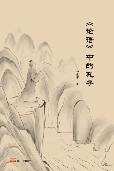 Könyv Confucius in The Analects/《论语》中的孔子 杨逢彬