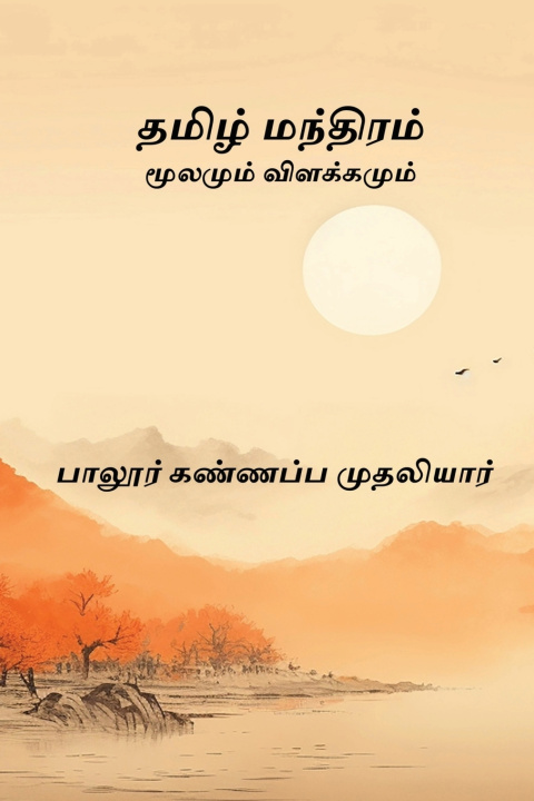 Könyv Tamizh Manthiram Palur Kannappa Mudaliar