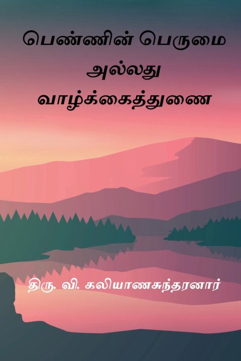 Könyv Pennin Perumai Alladhu Vazhkai Thunai Thiru. V. Kalyanasundaram