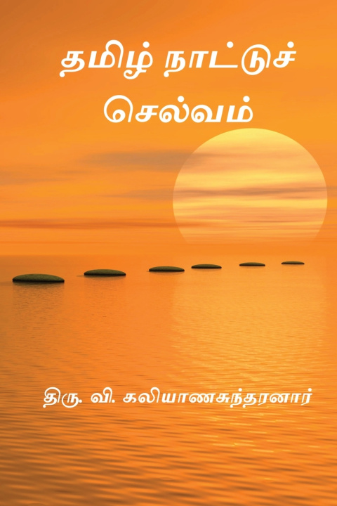 Книга Tamilnattu Selvam Thiru. V. Kalyanasundaram