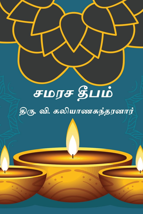 Libro Samarasa Deepam Thiru. V. Kalyanasundaram